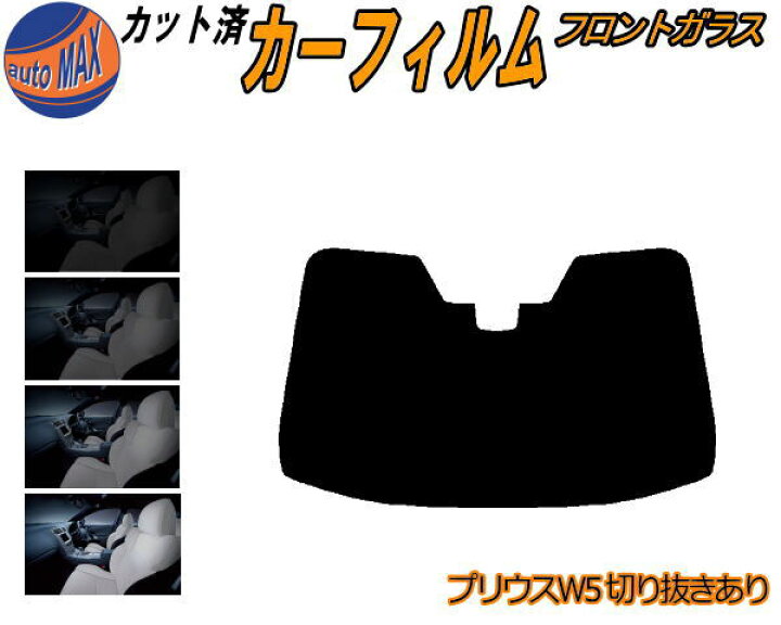 楽天市場】カーフィルム カット済み フロントガラスのみ プリウス W5 
