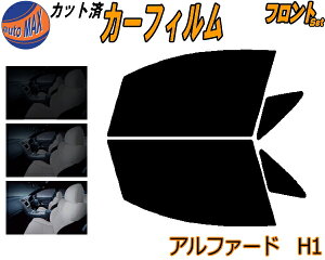 フロント (b) アルファード H1 カット済みカーフィルム 運転席 助手席 三角窓 左右セット スモークフィルム フロントドア 車種別 5% 15% 26% 50% 成形 フイルム 日よけ 窓 ガラス ウインドウ 紫外