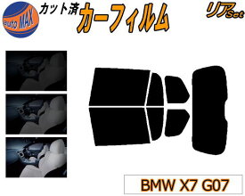 【送料無料】リア (b) BMW X7 G07 カット済みカーフィルム リアー セット リヤー サイド リヤセット 5% 15% 26% スモークフィルム リアセット 専用 フイルム 日よけ 窓ガラス ウインドウ 紫外線 UVカット 車用 CX44 CW30 TB4230 22EN30 32EM44