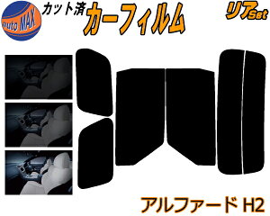 リア (b) アルファード H2 カット済みカーフィルム リアー セット リヤー サイド リヤセット 5% 15% 26% スモークフィルム リアセット 専用 フイルム 日よけ 窓ガラス ウインドウ 紫外線 UVカット