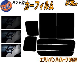 カーフィルム カット済み リアセット エブリィバン ハイルーフ DA64V ガラスフィルム (b) リアー セット サイド リヤセット 5% 15% 26% スモークフィルム 専用 日よけ 窓ガラス 紫外線 UVカット 車用 エブリー エブリーバン エブリイ スズキ