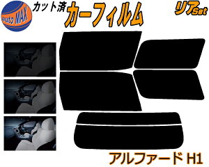 リア (b) アルファード H1 カット済みカーフィルム リアー セット リヤー サイド リヤセット 5% 15% 26% スモークフィルム リアセット 専用 フイルム 日よけ 窓ガラス ウインドウ 紫外線 UVカット