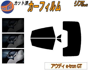 リア (b) アウディ e-tron GT カット済みカーフィルム リアー セット リヤー サイド リヤセット 5% 15% 26% スモークフィルム リアセット 専用 フイルム 日よけ 窓ガラス ウインドウ 紫外線 UVカット