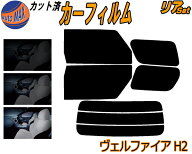 リア (b) ヴェルファイア H2 カット済みカーフィルム リアー セット リヤー サイド リヤセット 5% 15% 26…
