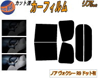 カーフィルム カット済み リアセット ノア ヴォクシー R9 ドット有 ガラスフィルム (b) リアー セット サ…