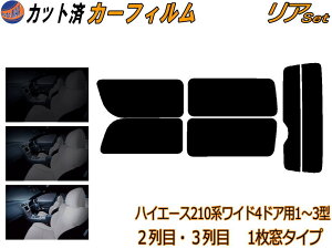 カーフィルム カット済み リアセット ハイエース 210系 4ドア ワイド Atype ガラスフィルム (b) リアー セット サイド リヤセット 5% 15% 26% スモークフィルム 専用 日よけ 窓ガラス 紫外線 UVカッ