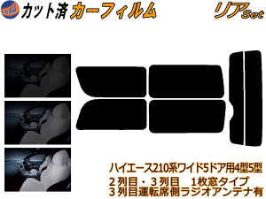 カーフィルム カット済み リアセット ハイエース 210系 5ドア ワイド Htype ガラスフィルム (b) リアー セット サイド リヤセット 5% 15% 26% スモークフィルム 専用 日よけ 窓ガラス 紫外線 UVカッ