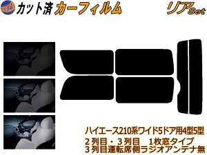 カーフィルム カット済み リアセット ハイエース 210系 5ドア ワイド Qtype ガラスフィルム (b) リアー セット サイド リヤセット 5% 15% 26% スモークフィルム 専用 日よけ 窓ガラス 紫外線 UVカッ
