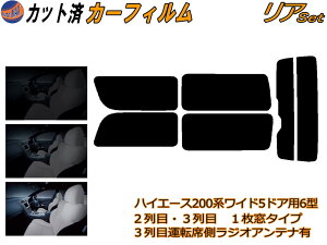 カーフィルム カット済み リアセット ハイエース 210系 5ドア ワイド Ktype ガラスフィルム (b) リアー セット サイド リヤセット 5% 15% 26% スモークフィルム 専用 日よけ 窓ガラス 紫外線 UVカッ