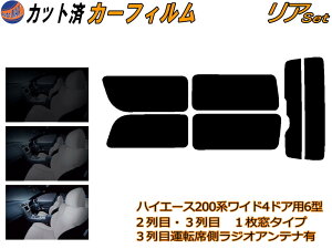 カーフィルム カット済み リアセット ハイエース 210系 4ドア ワイド Ktype ガラスフィルム (b) リアー セット サイド リヤセット 5% 15% 26% スモークフィルム 専用 日よけ 窓ガラス 紫外線 UVカッ