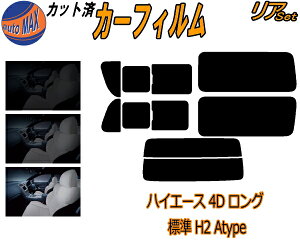カーフィルム カット済み リアセット ハイエース 4ドア ロング 標準 H2 Atype ガラスフィルム (b) リアー セット サイド リヤセット 5% 15% 26% スモークフィルム 専用 日よけ 窓ガラス 紫外線 UVカ