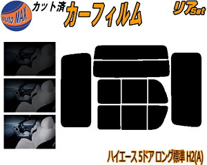 リア (b) ハイエース 5ドア ロング 標準 H2 Atype カット済みカーフィルム リアー セット リヤー サイド リヤセット 5% 15% 26% スモークフィルム リアセット 専用 フイルム 日よけ 窓ガラス ウイン