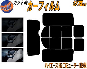 リア (b) ハイエース H2 コミューター 前9枚 カット済みカーフィルム リアー セット リヤー サイド リヤセット 5% 15% 26% スモークフィルム リアセット 専用 フイルム 日よけ 窓ガラス ウインド