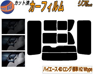 リア (b) ハイエース 4ドア ロング 標準 H2 Wtype カット済みカーフィルム リアー セット リヤー サイド リヤセット 5% 15% 26% スモークフィルム リアセット 専用 フイルム 日よけ 窓ガラス ウイン