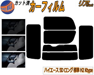 カーフィルム カット済み リアセット ハイエース 5ドア ロング 標準 H2 Ktype ガラスフィルム (b) リアー セット サイド リヤセット 5% 15% 26% スモークフィルム 専用 日よけ 窓ガラス 紫外線 UVカ