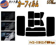 リア (b) ハイエース 5ドア ロング 標準 H2 itype カット済みカーフィルム リアー セット リヤー サイド …