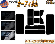 リア (b) ハイエース 5ドア ロング 標準 H2 Wtype カット済みカーフィルム リアー セット リヤー サイド …