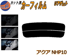 カーフィルム カット済み リアガラスのみ アクア NHP10 ガラスフィルム (s) カット済スモーク スモークフィルム リアゲート窓 5% 15% 26% 成形 フイルム 日よけ リアウィンド一面 バックドア用 リヤガラスのみ NHP10系 トヨタ