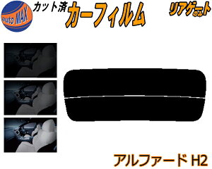 カーフィルム カット済み リアガラスのみ アルファード H2 ガラスフィルム (s) カット済スモーク スモークフィルム リアゲート窓 5% 15% 26% 成形 フイルム 日よけ リアウィンド一面 バックドア