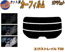 カーフィルム カット済み リアガラスのみ エクストレイル T33 ガラスフィルム (s) カット済スモーク スモークフィルム リアゲート窓 5% 15% 26% 成形 フイルム 日よけ リアウィンド一面 バックドア用 リヤガラスのみ X-TRAIL Xトレイル T33 SNT33 日産