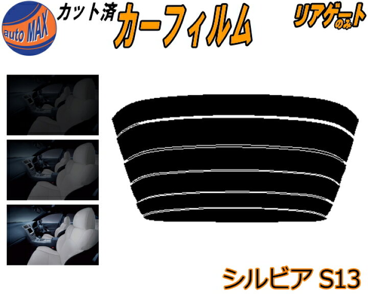 楽天市場】リアガラスのみ (s) シルビア S13 カット済みカーフィルム 