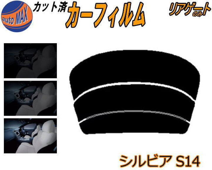 楽天市場】【送料無料】リアガラスのみ (s) シルビア S14 カット済み 