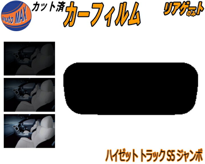 楽天市場】カーフィルム カット済み リアガラスのみ ハイゼット 