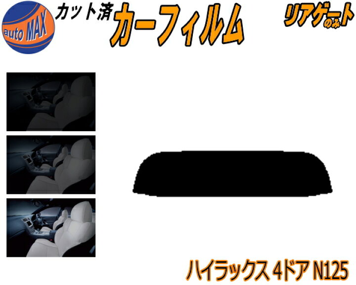 楽天市場】リアガラスのみ (s) ハイラックス 4ドア N125 カット済み 