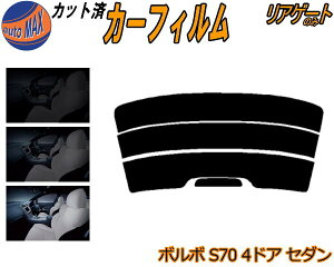 カーフィルム カット済み リアガラスのみ ボルボ S70 4ドア セダン ガラスフィルム (s) カット済スモーク スモークフィルム リアゲート窓 5% 15% 26% 成形 フイルム 日よけ リアウィンド一面 バッ