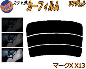 【送料無料】リアガラスのみ (s) マークX X13 カット済みカーフィルム カット済スモーク スモークフィルム リアゲート窓 5% 15% 26% 成形 フイルム 日よけ ウインドウ リアウィンド一面 バックドア用 リヤガラスのみ GRX130 GRX133 GEX135 トヨタ