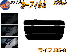【送料無料】リアガラスのみ (s) ライフ JB5～8 カット済みカーフィルム カット済スモーク スモークフィルム リアゲート窓 車種別 車種専用 成形 フイルム 日よけ ウインドウ リアウィンド一面 バックドア用 リヤガラスのみ JB5 JB6 JB7 JB8 ホンダ