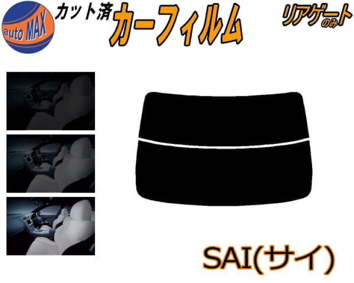 楽天市場】リアガラスのみ (s) SAI (サイ) AZK10 カット済みカー 