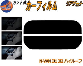 【送料無料】リアガラスのみ (s) N-VAN JJ1 JJ2 ハイルーフ カット済みカーフィルム カット済スモーク スモークフィルム リアゲート窓 車種別 スモーク 車種専用 成形 フイルム 日よけ 窓 ウインドウ バックドア用 リヤガラスのみ リアウィンド一面 エヌバン Nバン ホンダ