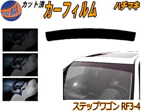 【送料無料】ハチマキ ステップワゴン RF3 4 カット済みカーフィルム バイザー トップシェード 車種別 スモーク 車種専用 スモークフィルム フロントガラス 成形 フイルム 日よけ 窓 ウインドウ 紫外線 UVカット 車用 RF3 RF4 ホンダ