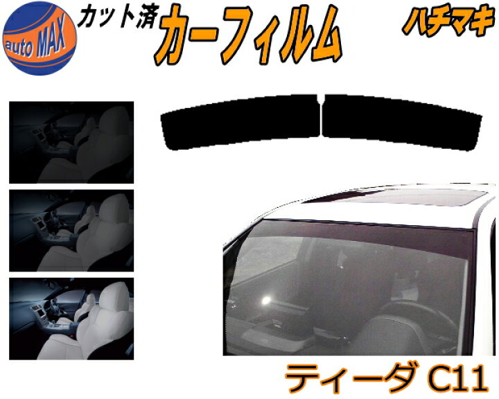 楽天市場 ハチマキ ティーダ C11 カット済みカーフィルム バイザー トップシェード 車種別 スモーク 車種専用 スモークフィルム フロントガラス 成形 フイルム 日よけ 窓 ウインドウ 紫外線 Uvカット 車用 Nc11 C11 Jc11 ニッサン Automax Izumi