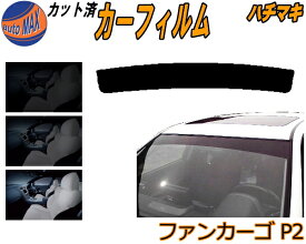 【送料無料】ハチマキ ファンカーゴ P2 カット済みカーフィルム バイザー トップシェード 車種別 スモーク 車種専用 スモークフィルム フロントガラス 成形 フイルム 日よけ 窓 ウインドウ 紫外線 UVカット 車用 NCP20 NCP21 NCP25 20系 トヨタ