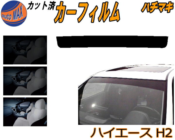 楽天市場 送料無料 ハチマキ ハイエース H2 カット済みカーフィルム バイザー トップシェード 車種別 スモーク 車種専用 スモークフィルム フロントガラス 成形 フイルム 日よけ 窓 ウインドウ 紫外線 Uvカット 車用 0系 Kdh0 1 5 6 Trh0 トヨタ