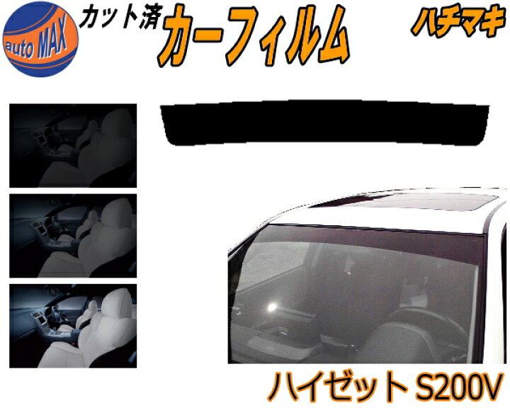 楽天市場 送料無料 ハチマキ ハイゼット S0v カット済みカーフィルム バイザー トップシェード 車種別 スモーク 車種専用 スモークフィルム フロントガラス 成形 フイルム 日よけ 窓 ウインドウ 紫外線 Uvカット 車用 S0v S210v S2v 2g S230v ダイハツ