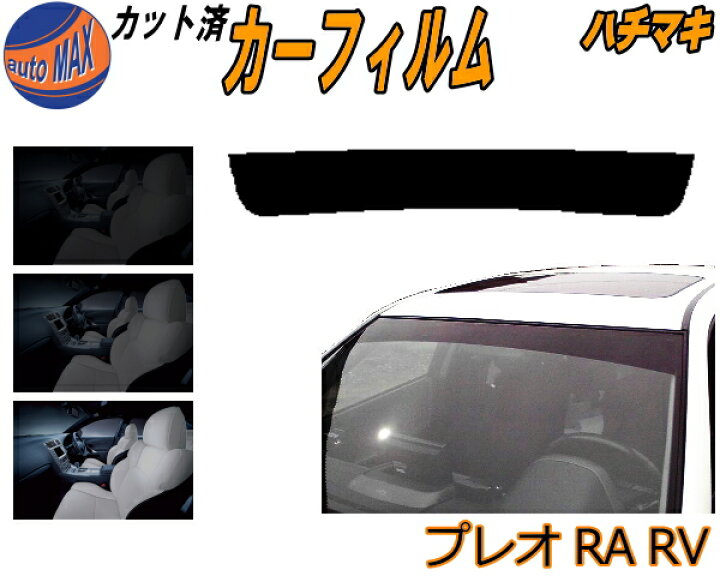 楽天市場】【P10倍☆4/14 20時〜】 ハチマキ プレオ RA RV カット済み 