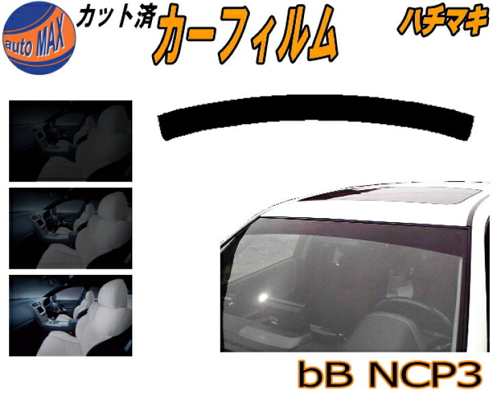 楽天市場】ハチマキ bB NCP3 カット済みカーフィルム バイザー トップ 