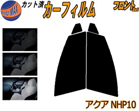 フロント (s) アクア NHP10 カット済みカーフィルム 運転席 助手席 三角窓 左右セット スモークフィルム フロントドア 車種別 5% 15% 26% 50% 成形 フイルム 日よけ 窓 ガラス ウインドウ 紫外線 UVカット 車用フィルム NHP10系 トヨタ