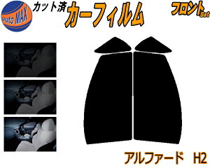 フロント (s) アルファード H2 カット済みカーフィルム 運転席 助手席 三角窓 左右セット スモークフィルム フロントドア 車種別 5% 15% 26% 50% 成形 フイルム 日よけ 窓 ガラス ウインドウ 紫外