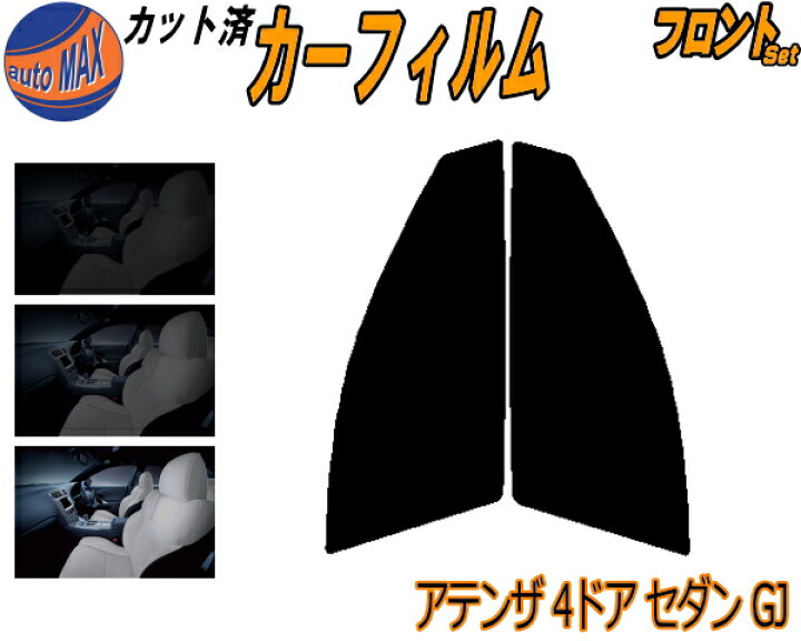 558円 最適な材料 フロント S アテンザ 4d セダン Gj カット済みカーフィルム 運転席 助手席 三角窓 左右セット スモークフィルム フロントドア 車種別 スモーク 車種専用 成形 フイルム 日よけ 窓 ガラス ウインドウ 紫外線 Uvカット 車用 Gj5fp Gj2fp Gjefp 4ドア マツダ