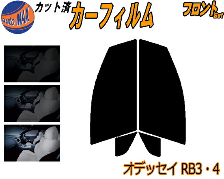 楽天市場】カーフィルム カット済み フロントセット オデッセイ RB3・4 