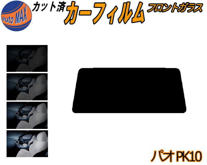 楽天市場】カーフィルム カット済み フロントガラスのみ パオ PK10 