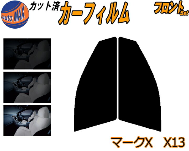 楽天市場 フロント S マークx X13 カット済みカーフィルム 運転席 助手席 三角窓 左右セット スモークフィルム フロントドア 車種別 スモーク 車種専用 成形 フイルム 日よけ 窓 ガラス ウインドウ 紫外線 Uvカット 車用フィルム Grx130 Grx133 Gex135 トヨタ
