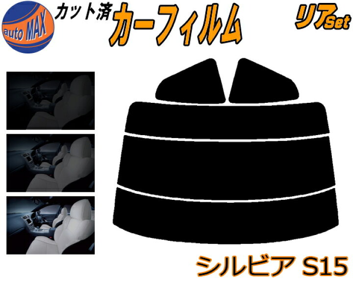 楽天市場 リア S シルビア S15 カット済みカーフィルム リアー セット リヤー サイド リヤセット 車種別 スモークフィルム リアセット 専用 成形 フイルム 日よけ 窓ガラス ウインドウ 紫外線 Uvカット 車用フィルム S15系 ニッサン Automax Izumi