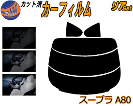【P10倍★12/13 10時〜】 リア (s) スープラ A80 カット済みカーフィルム リアー セット リヤー サイド リヤセット 5% 15% 26% スモークフィルム リアセット 専用 フイルム 窓ガラス 紫外線 UVカット 車用フィルム JZA80 80系 トヨタ