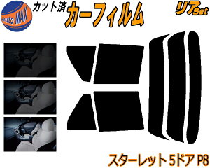 カーフィルム カット済み リアセット スターレット 5ドア P8 ガラスフィルム (s) リアー セット サイド リヤセット 5% 15% 26% スモークフィルム 専用 日よけ 窓ガラス 紫外線 UVカット 車用 NP80 EP8