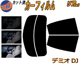 リア (s) デミオ DJ カット済みカーフィルム リアー セット リヤー サイド リヤセット 5% 15% 26% スモークフィルム リアセット 専用 フイルム 日よけ 窓ガラス ウインドウ 紫外線 UVカット 車用フィルム DJ5FS DJ5AS DJ3FS DJ3AS マツダ